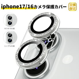 【200円オフクーポン】iphone17 カメラカバー キラキラ iPhone17 カメラ保護 iPhone17pro カメラカバー iPhone16 カメラ保護 カバー 15/15plus カメラ保護 16ProMax レンズカバー キズ防止 9H 耐衝撃 高透過率 アイフォン カメラレンズ 保護フィルム Podick直営店 yt-sfgk