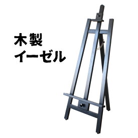 木製 イーゼル 頑丈 組立簡単 店舗備品 最大A1対応 ベトナム産 配送料込 イーゼルスタンド A1 A2 A3 a2サイズ 三脚 スタンド 店 看板 店舗 カフェ アート デッサン パネル 絵画 立て 木 ウッド ブラック マットブラック 黒 木製イーゼルスタンド 木製イーゼル イーゼルとは