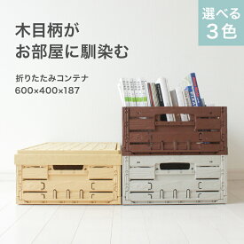 折りたたみ コンテナ オルコン 木目 ナチュラルカラー オリコン 折りたたみコンテナ ボックス ケース かご 木箱 収納ボックス 積み重ね おしゃれ かわいい 屋外 アウトドア 収納 スタッキング コンパクト 折りたたみコンテナボックス 折り畳み式コンテナ 【本体選べる3色】