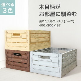 折りたたみ コンテナ オルコン ハーフ 木目 ナチュラルカラー オリコン ケース 収納ボックス 木箱 折りたたみコンテナ おしゃれ かわいい 積み重ね スタッキング コンパクト アウトドア 屋外 収納コンテナ 折りたたみボックス 折りたたみコンテナボックス 【本体選べる3色】