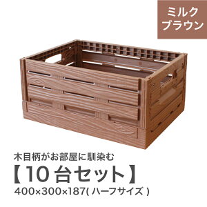折りたたみ コンテナ オルコン 木目 おしゃれ 収納ボックス 木箱 かわいい シンプル 防水 インテリア ガーデニング 軽いプラスチック 組立簡単 店舗備品【MB本体×10台セット】