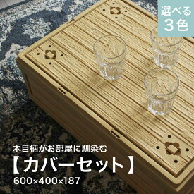 カバーセット 折りたたみ コンテナ 蓋付き オルコン 木目 ナチュラルカラー オリコン おしゃれ 収納ボックス ふたつき 木箱 スタッキング コンパクト 蓋付きコンテナボックス 蓋付きコンテナ アウトドア収納ボックス おしゃれボックス 【本体×カバーセット選べる3色】