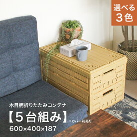 5個組 折りたたみ コンテナ オルコン 木目 ナチュラルカラー オリコン おしゃれ ケース 収納 ボックス 木箱 折り畳み式 コンテナボックス かわいい スタッキング コンパクト 折り畳み式コンテナ 折りたたみ収納コンテナ 折りたたみコンテナボックス 【本体×5台 選べる3色】