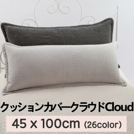 [送料無料]クッション カバー クラウド (Cloud) 柄 45x100cm キルティング 綿100％ ピグメント 継ぎ目なし Qriginal 韓国産 枕 中綿増量