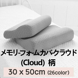 [送料無料]メモリーフォーム カバー クラウド (Cloud) 柄 M30x50cm キルティング 綿100％ ピグメント 継ぎ目なし Qriginal 韓国産 枕 中綿増量