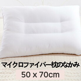[送料無料]マイクロファイバー 枕のなかみ 50x70cm (1.25kg)クラウド50x70cm ストライプ 50x70cm