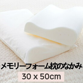 [送料無料]メモリーフォーム枕のなかみ M30x50cm (900g)