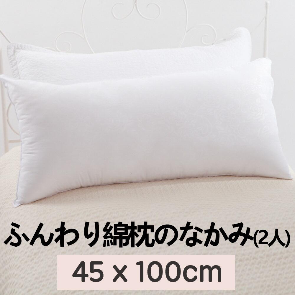 POGME公式店 お買い得 入荷中 ふんわり綿枕のなかみ クッション 45x100cm_1.55kg