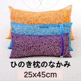 [送料無料]ひのき枕のなかみ25x45cm (1.5kg) クラウド25x45cm ストライプ キルティング25x45cm