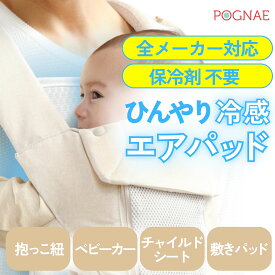 最安2,470円～★最大35％オフクーポン★マラソン限定 抱っこ紐 熱中症対策 暑さ対策 保冷剤 不要 ひんやり 接触冷感 暑さ対策グッズ 夏 冷感 保冷 抱っこひも だっこひも 軽量 お腹 密着 クール 涼しい メッシュ ベビーカー チャイルドシート 熱中症 ポグネー エアパッド