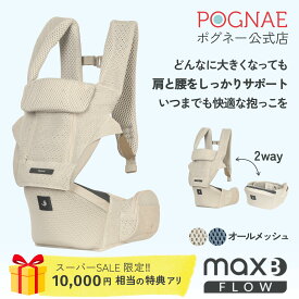 ★SS限定★1万円分相当お得★ ヒップシート 抱っこ紐 MAX FLOW B 新生児 から 3歳 まで使える 2WAY 7通り の抱き方 メッシュ 抱っこひも 長く使える 腰 楽 軽い 軽量 出産祝い だっこひも ベージュ 兼用 対面抱き 前向き抱っこ おんぶ 横抱き 縦抱き おしゃれ 人気 ポグネー