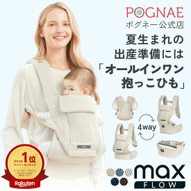 ヒップシート オールインワン 抱っこ紐 MAX FLOW 新生児 3歳 まで使える 4WAY 11通り の抱き方 メッシュ 抱っこひも 腰 楽 軽い 出産準備 出産祝い だっこひも ベージュ 前向き抱っこ おんぶ おしゃれ 人気 ポグネー