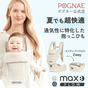 楽天市場】ヒップシート 抱っこ紐 MAX FLOW B 新生児 から 3歳 まで 
