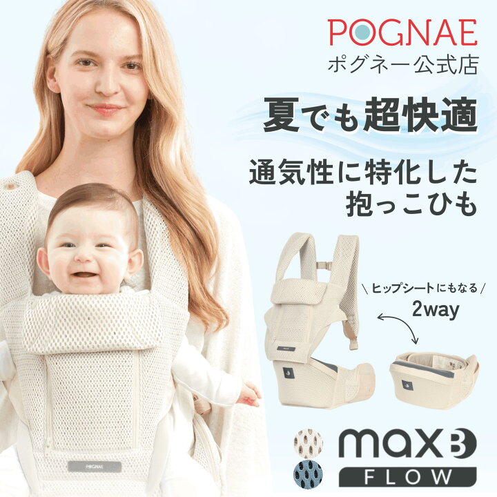 楽天市場】ヒップシート 抱っこ紐 MAX FLOW B 新生児 から 3歳 まで 