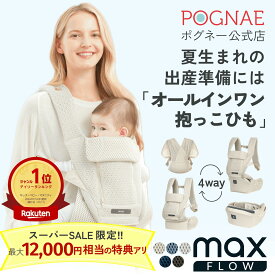 SS限定★最大12,000円お得！ ヒップシート オールインワン 抱っこ紐 MAX FLOW 新生児 3歳 まで使える 4WAY 11通り の抱き方 メッシュ 抱っこひも 腰 楽 軽い 出産準備 出産祝い だっこひも ベージュ 前向き抱っこ おんぶ おしゃれ 人気 ポグネー