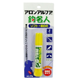アロンアルファ釣名人 ソフト低白化 2g【メール便】