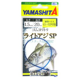 ヤマリア ヤマシタ ゴムヨリトリ ライトアジSP 1.5mm 20cm【メール便】