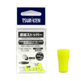 【3点購入で最大P28倍！】釣研 直結ストッパー イエロー【メール便】