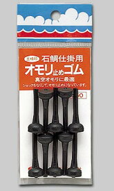 【3点購入で最大P28倍！】第一精工 オモリ止めゴム【メール便】