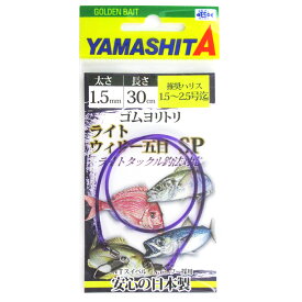ヤマリア ヤマシタ ゴムヨリトリ ライトウィリー五目SP 1.5mm 30cm
