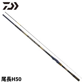 【3点購入で最大P28倍！】ダイワ 磯竿 モンスターフォース AGS 尾長H50 23年追加モデル