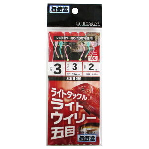 下田漁具 ライトウイリー五目仕掛 KL300 針3号-ハリス3号【メール便】