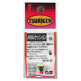 【3点購入で最大P28倍！】釣研 メタルクッション −B【メール便】