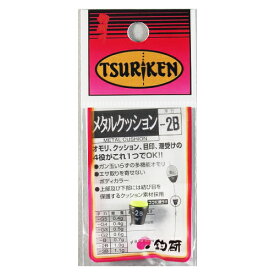 【3点購入で最大P28倍！】釣研 メタルクッション −2B【メール便】