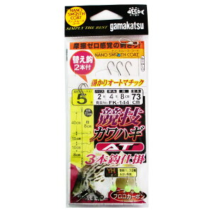 がまかつ 競技カワハギ仕掛 AT FK-144 針5号-ハリス2号【メール便】