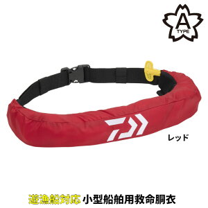 ダイワ ライフジャケット DF-2724 インフレータブルライフジャケット (ウエストタイプ自動・手動膨脹式) フリー レッド