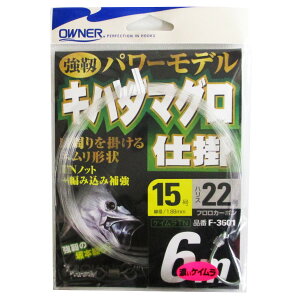 オーナー キハダマグロ仕掛 6m 針15号-ハリス22号【メール便】