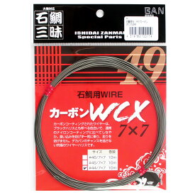 【3点購入で最大P28倍！】ダイヤフィッシング BAN・石鯛三昧 石鯛用WIRE カーボンWCX 7×7 10m #44/7×7【メール便】