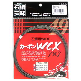 【3点購入で最大P28倍！】ダイヤフィッシング BAN・石鯛三昧 石鯛用WIRE カーボンWCX 7×7 10m #45/7×7【メール便】