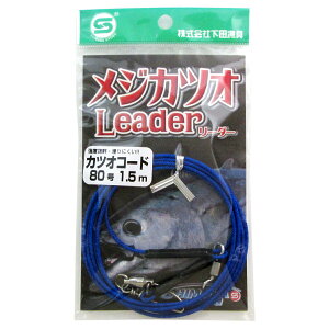 下田漁具 メジカツオリーダーカツオコード80号−1.5m【メール便】