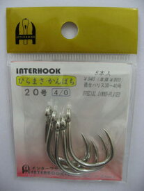 【現品限り】 アマノ釣具 インターフック ひらまさ・かんぱち 20号 シルバー【メール便】