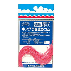 第一精工 キングウキ止めゴム【メール便】