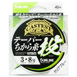サンライン CASTEST テーパーちから糸 投 15m×5本 3-8号 クリアブルー