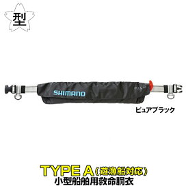 シマノ ライフジャケット ラフトエアジャケット ウエストタイプ (膨脹式救命具) フリー ピュアブラック VF-052K
