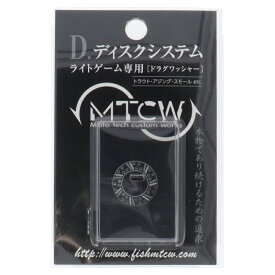 MTCW D.ディスクシステム ライトゲーム専用 シマノ用 18イグジスト用