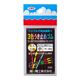 【3点購入で最大P28倍！】第一精工 3色うき止めゴム小【メール便】