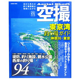 空撮 Series11 東京湾釣り場ガイド 神奈川・東京 堤防、海釣り施設、親水公園 西岸の釣り場94