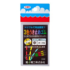 第一精工 3色うき止めゴム中【メール便】