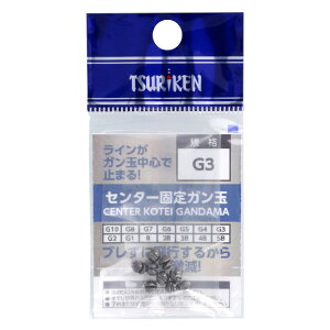 釣研 センター固定ガン玉 G3【メール便】
