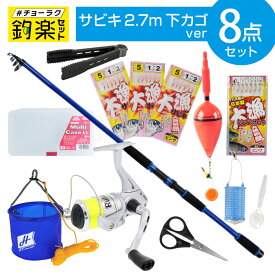 【最強配送商品購入でP10倍！最大1万P！】釣竿セット 釣楽セット サビキ釣り入門セット 2.7m 下カゴ #チョーラクセット