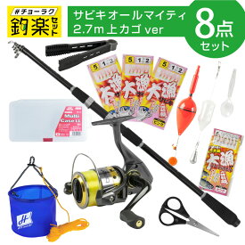 釣竿セット 釣楽セット サビキ釣り入門セット オールマイティロッド2.7m 上カゴ #チョーラクセット