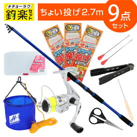 釣竿セット 釣楽セット ちょい投げ釣り入門セット 2.7m #チョーラクセット
