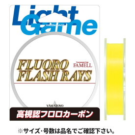 【6/5独占企画！最大P31倍&5%クーポン！】YAMATOYO ファメル フロロフラッシュレイズ 150m 1.7LB 蛍光イエロー