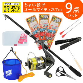 釣竿セット 釣楽セット ちょい投げ釣り入門セット オールマイティロッド2.7m #チョーラクセット