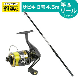 【最強配送商品購入でP10倍！最大1万P！】釣竿セット 釣楽セット サビキ釣りセット 3号4.5m 竿+糸付きリールセット #チョーラクセット
