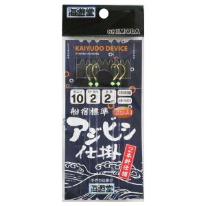 下田漁具 船宿標準 アジビシ仕掛 2本針 針10号-ハリス2号 金【メール便】